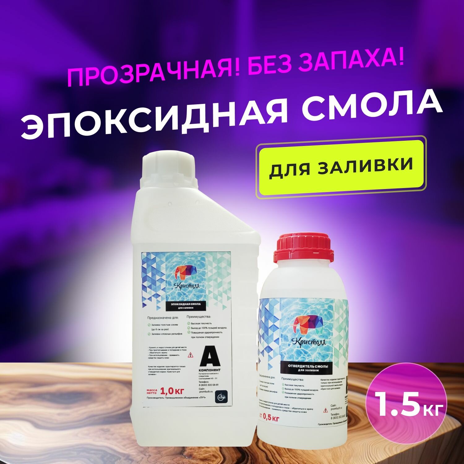Эпоксидная смола для Заливок столешниц 1,5кг, прозрачная "Кристалл"