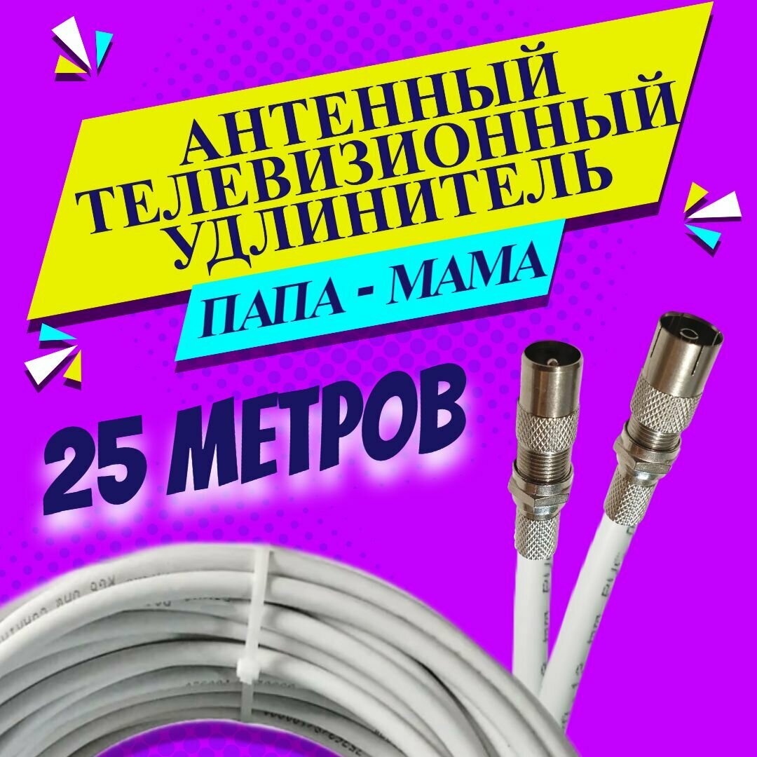 Антенный удлинитель коаксиальный 25 метров. Шнур для телевизора. ТВ штекер - ТВ розетка (ТВ гнездо) 
