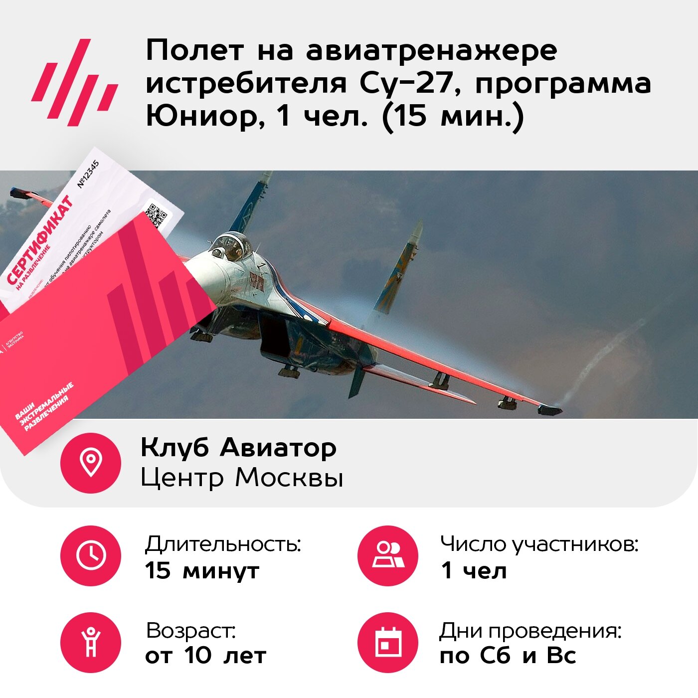 Подарочный сертификат Полет на авиатренажере истребителя Су-27, программа Юниор, 1 чел. (15 мин.) — фото 1