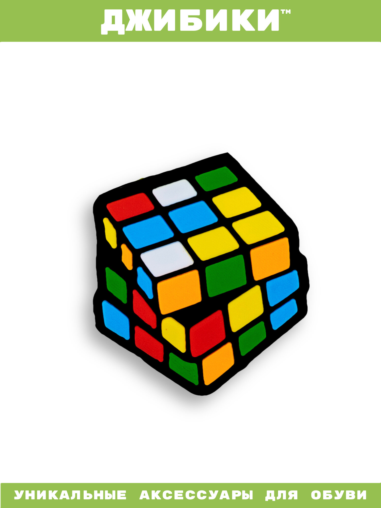 Украшения для обуви джибики("Кубик Рубика"), Джибитсы(1 штука)