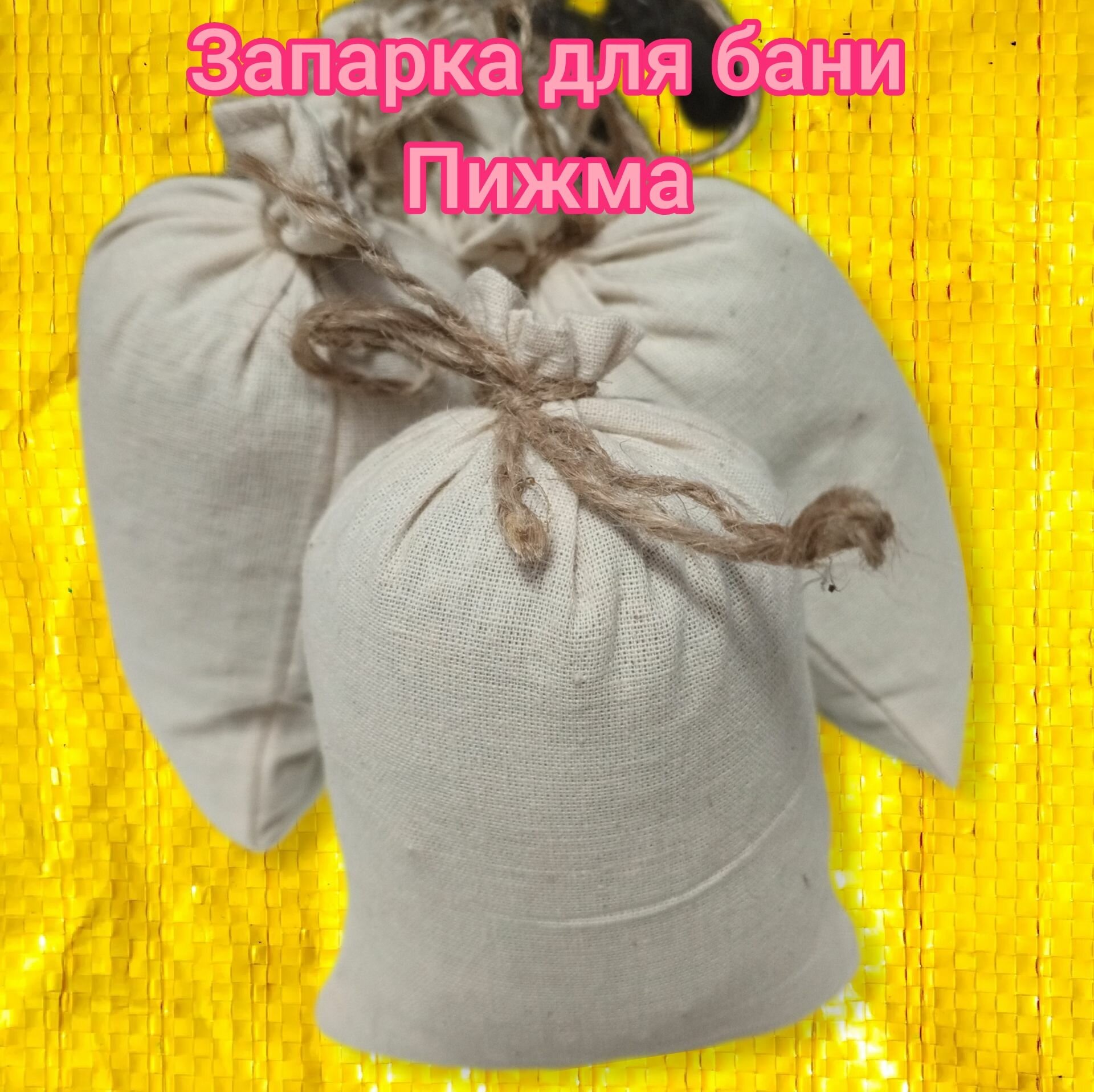 Запарка для бани   Пижма в мешочке по 100 грамм  2 штуки
