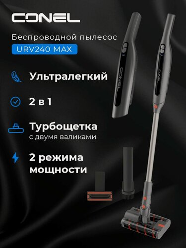 Изображение товара Вертикальный пылесос Conel URV240 MAX
