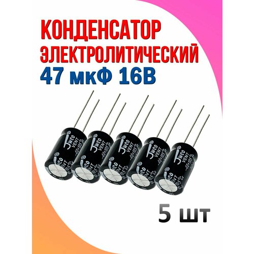 Конденсатор электролитический 47 мкФ 16В 5 шт