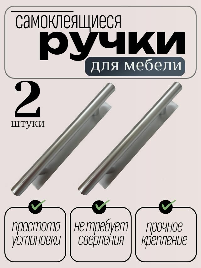 Ручки Нужные вещи  самоклеящиеся  пластик  серебристые  2 шт