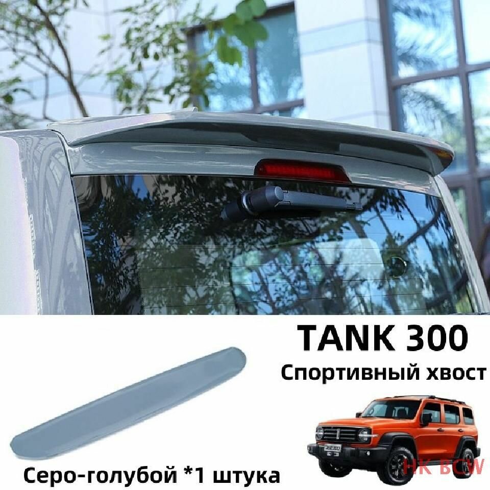 Tank 300, Хвостовое крыло, Защита внешних частей автомобиля.