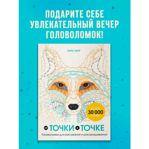 Мур Г От точки к точке Головоломки для рисования и раскрашивания 437₽