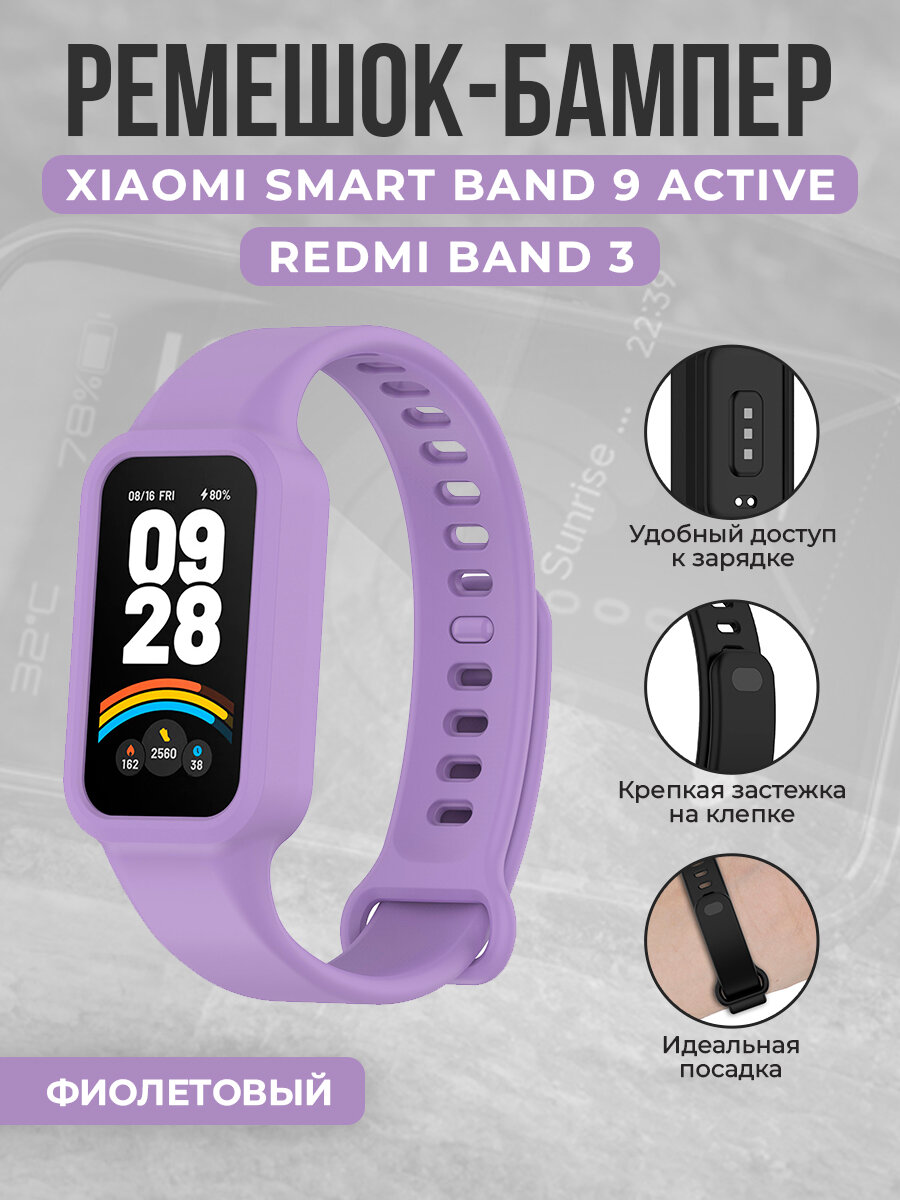 Силиконовый ремешок-бампер для Xiaomi Smart Band 9 Active / Redmi Band 3, фиолетовый