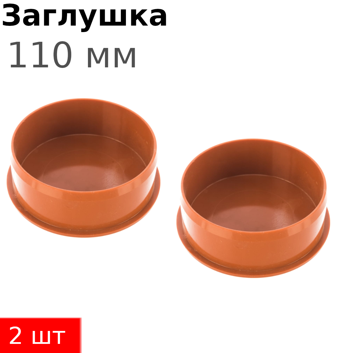 Заглушка канализационная наружная 110мм, 2 шт
