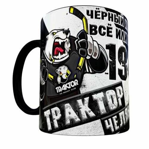 Трактор Хоккейный клуб, кружка черная цвета клуба, 1947 год рождения ХК, с легендарным девизом Чёрный или белый, Всё или ничего, Коллекционная, премиум класса 330 мл