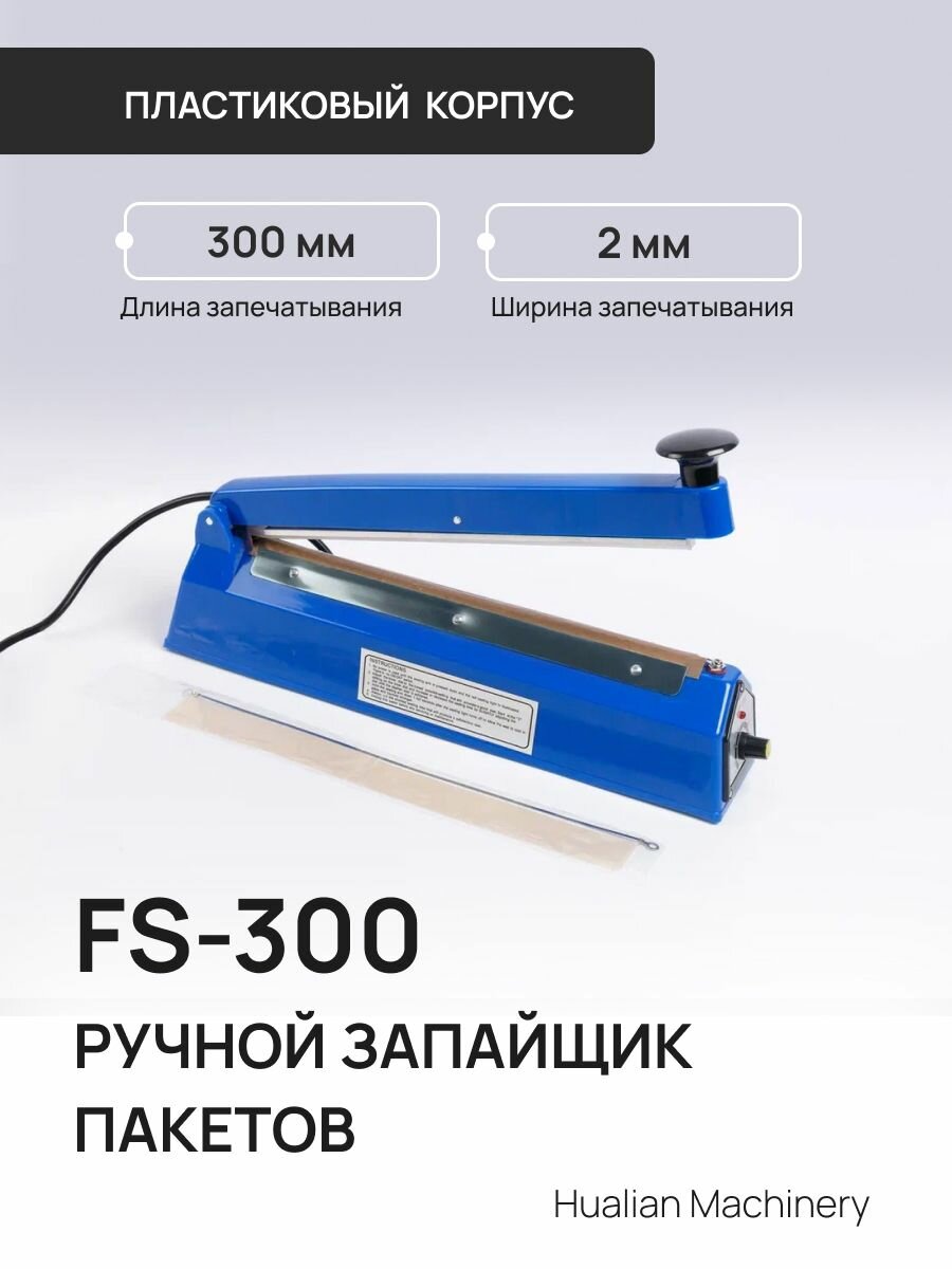 Ручной аппарат для запечатывания пакетов Hualian Machinery FS-300 ABS