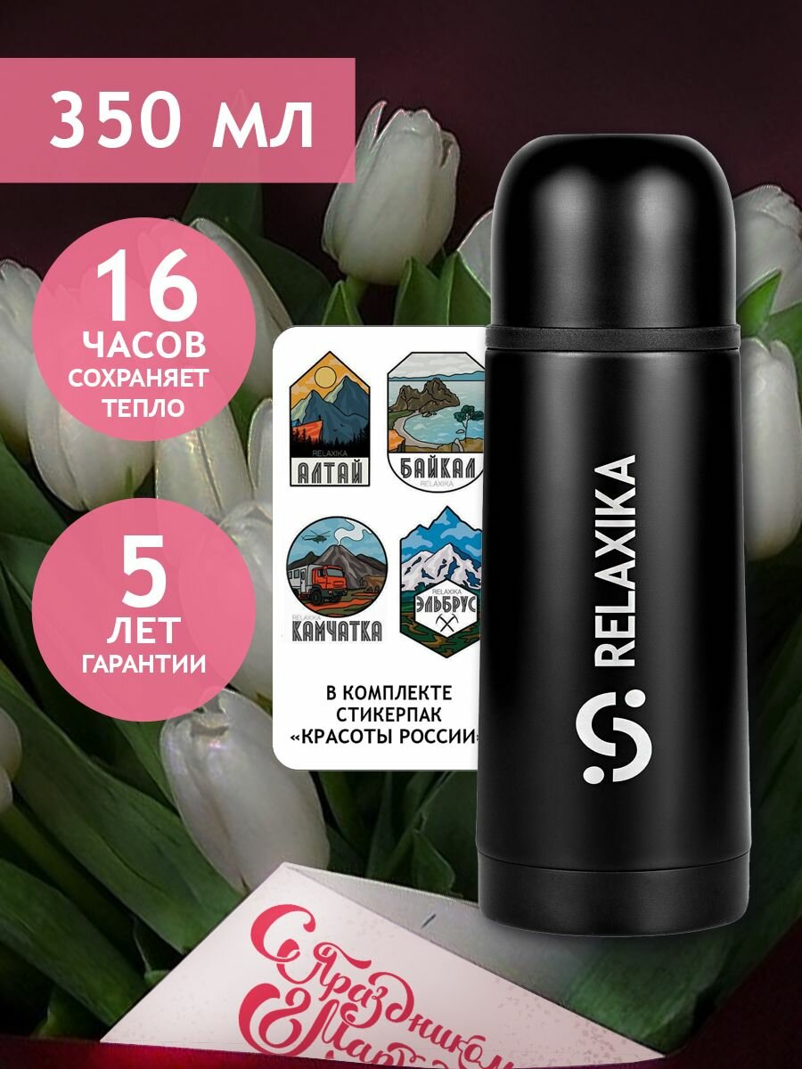 Термос Релаксика Relaxika для чая и кофе (0,35 литра), оружейный черный, R101.350.2