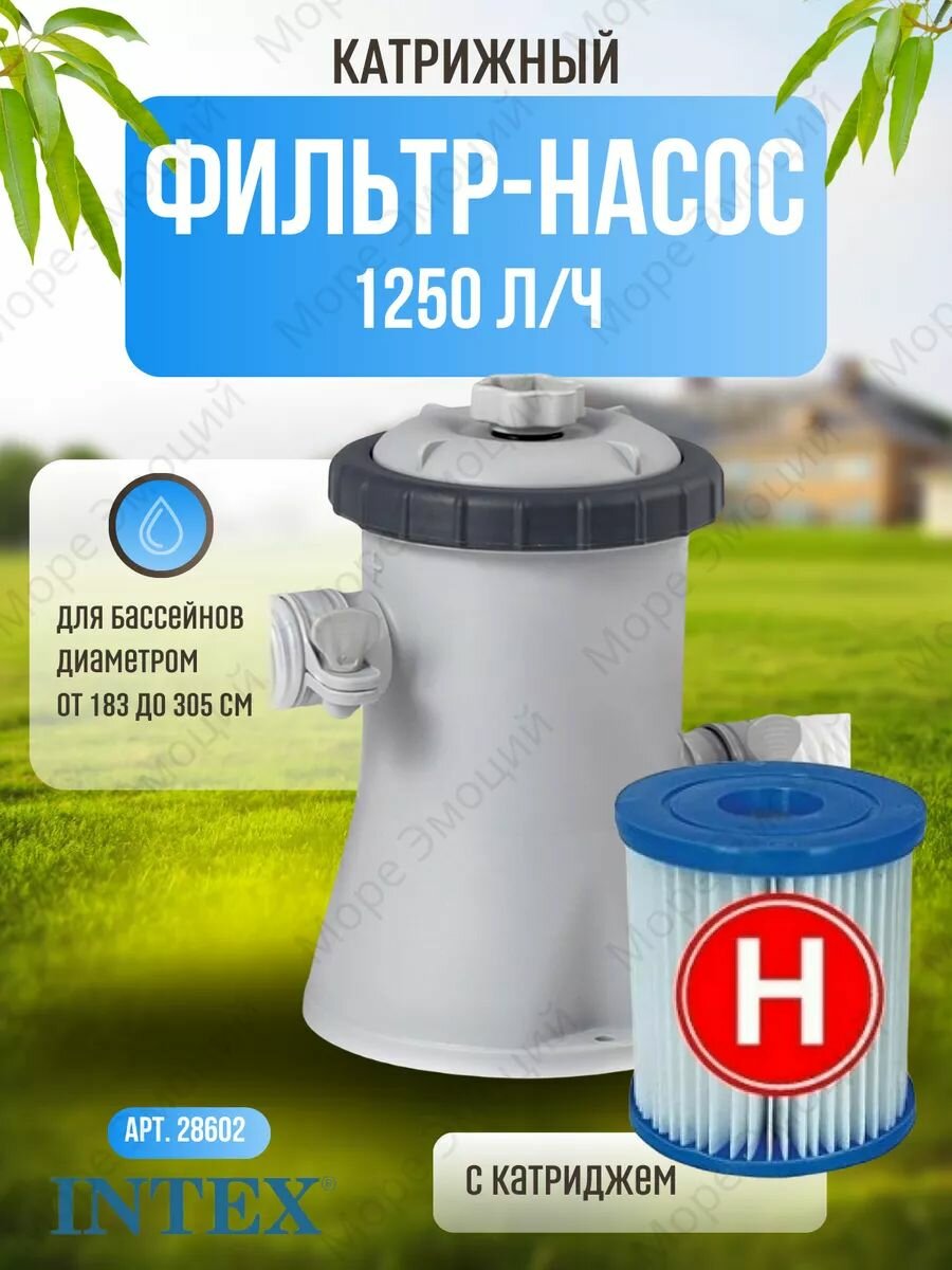 Картриджный фильтр насос Intex 28602  серый  для каркасных и надувных бассейнов  1250л ч