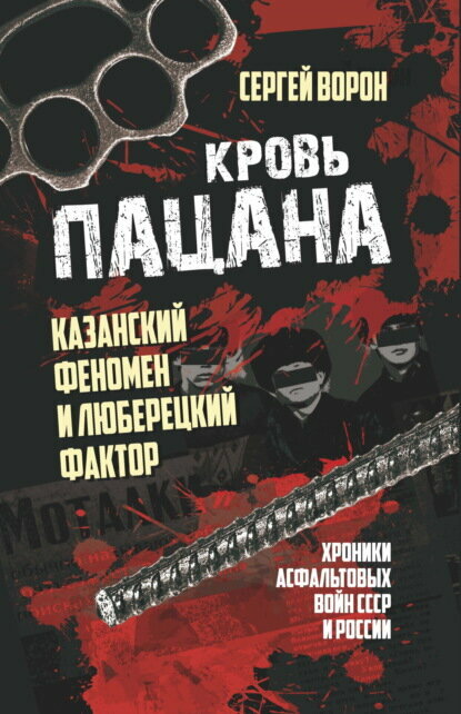 Кровь пацана. Казанский феномен и люберецкий фактор. Хроники «асфальтовых» войн СССР и России [Цифровая книга]