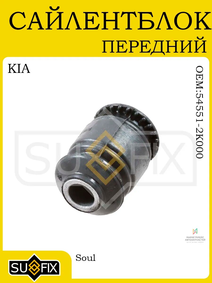 Сайлентблок нижн. рычага KIA Soul 1.6-2.0 09-