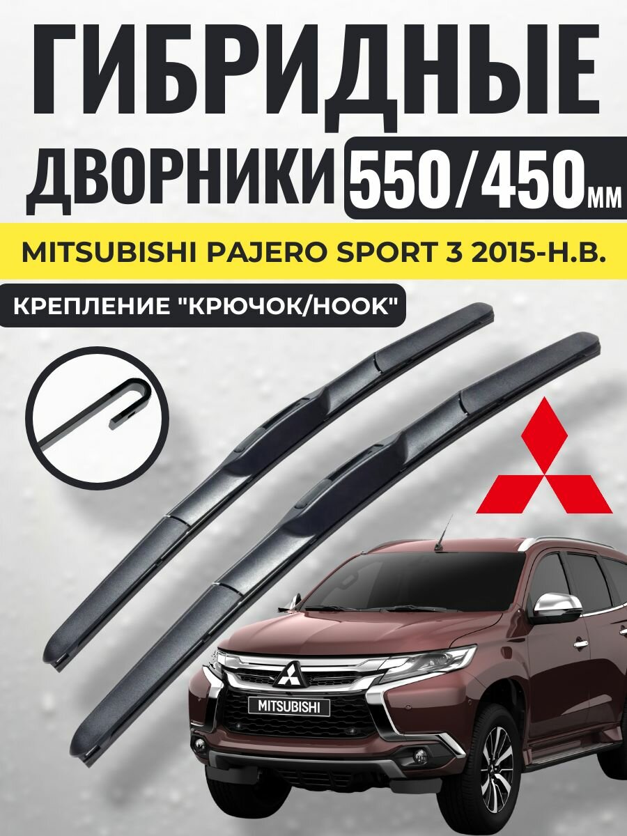 550 450 (22 18) Гибридные щетки Mitsubishi Pajero Sport 3 2015-н. в. / левый и правый руль дворники стеклоочистителя Митсубиси Паджеро Спорт