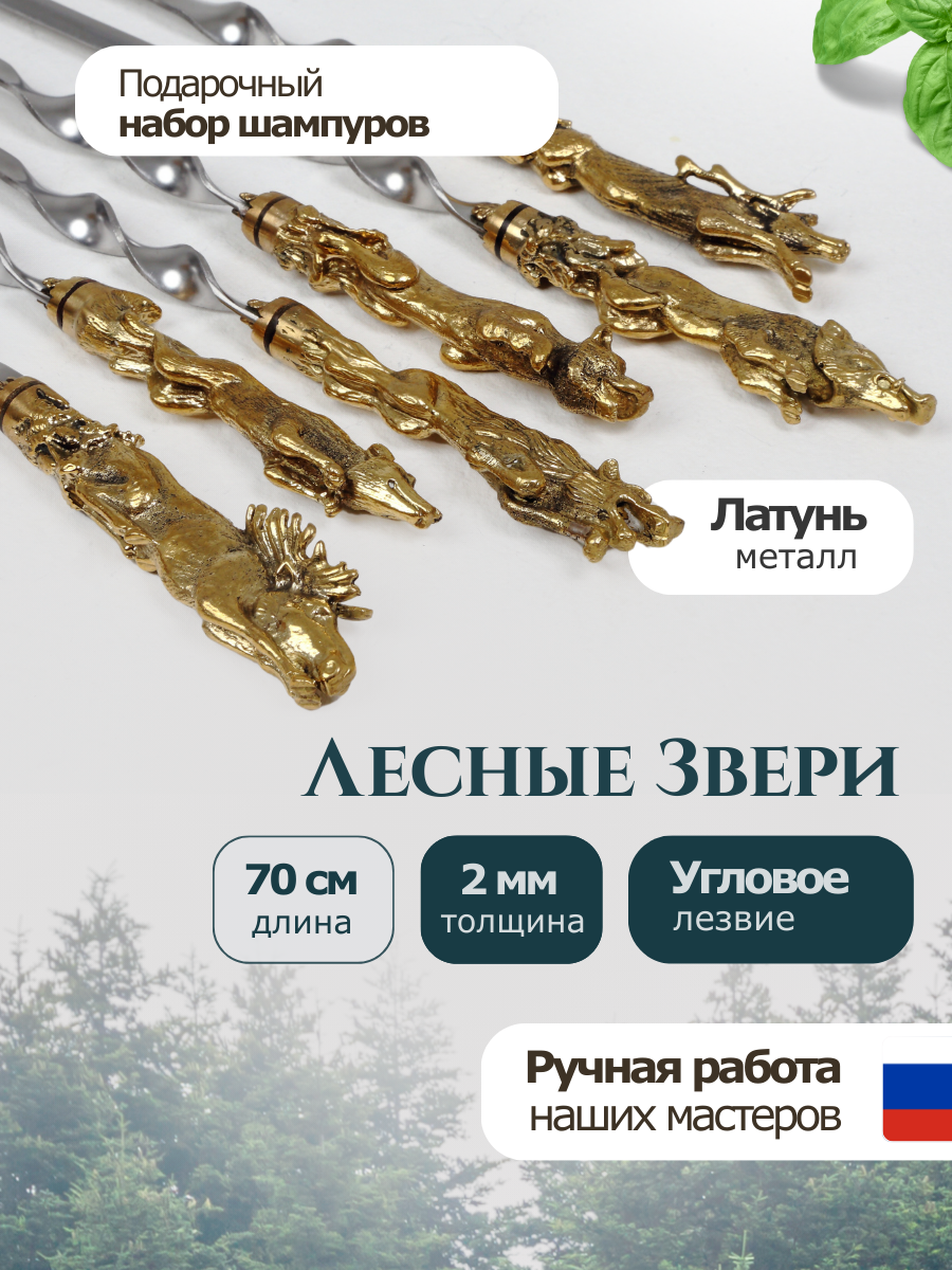 Шампур  подарочный набор шампуров Лесные звери  шампура с латунной ручкой  70 см  6 шт