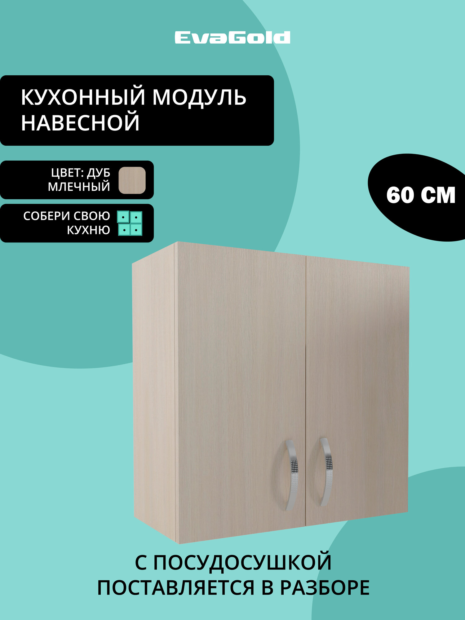 Шкаф навесной с сушкой EvaGold 60 см набор ND403.16 дуб млечный для кухни