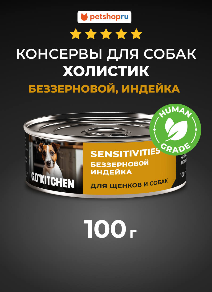 GO'KITCHEN консервы беззерновые для щенков и собак с чувствительным пищеварением с индейкой, 100 г