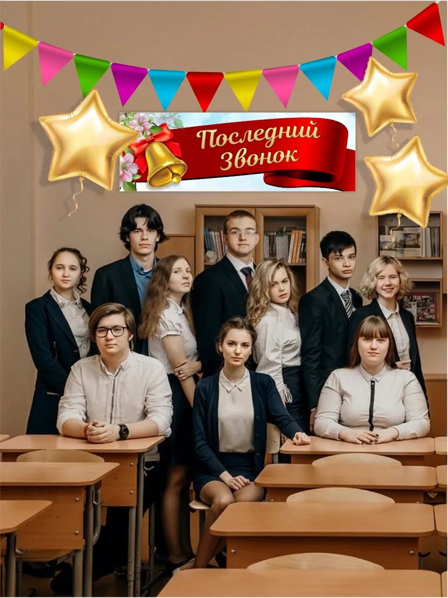 Оформление Последний звонок! 150 х 50 см — фото 1