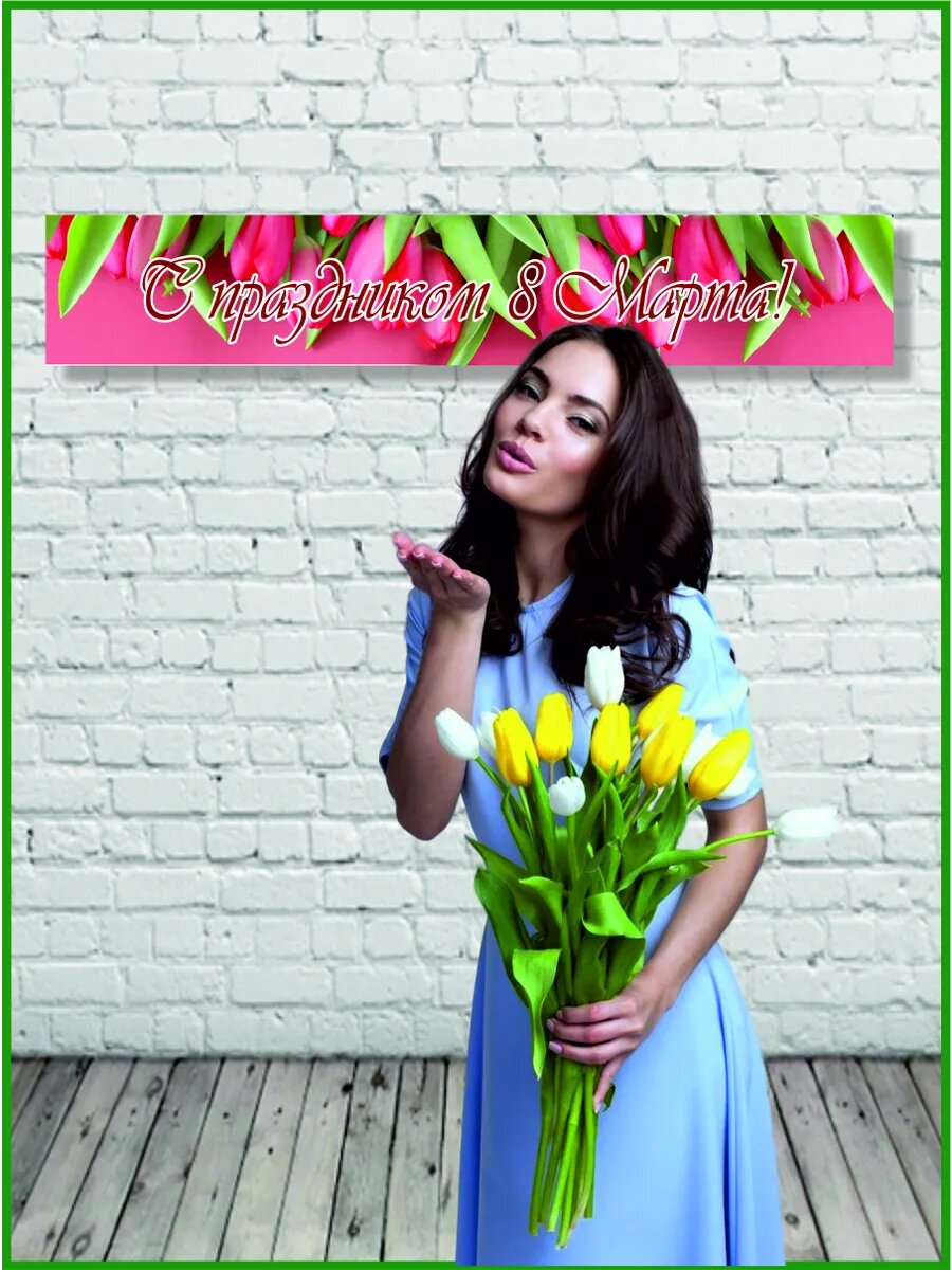 Фотозона на 8 марта 300 х 50 см — фото 1