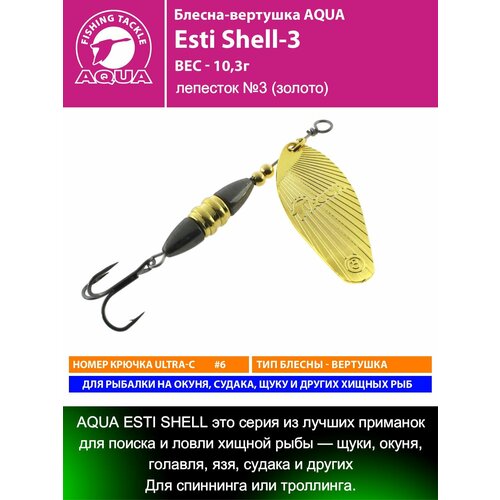 Блесна для рыбалки AQUA Esti Shell-3 10,3g лепесток №3 (золото) вертушка на окуня судака щуку форель