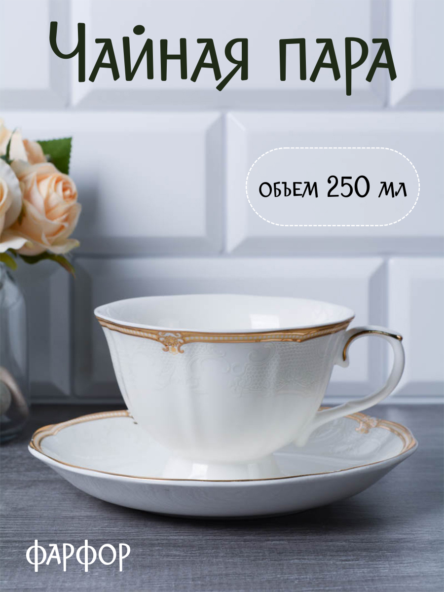 Чайная пара 250 мл "Династия" фарфоровый чайный набор