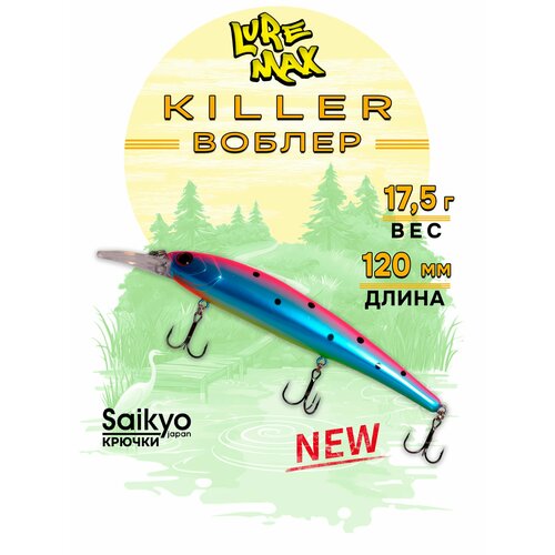 Воблеры для рыбалки LureMax KILLER 120F MDR-140 17,5 г, воблер на щуку