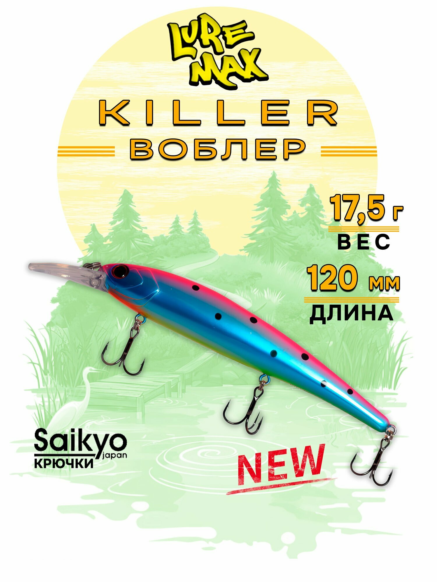 Воблеры для рыбалки LureMax KILLER 120F MDR-140 17,5 г, воблер на щуку