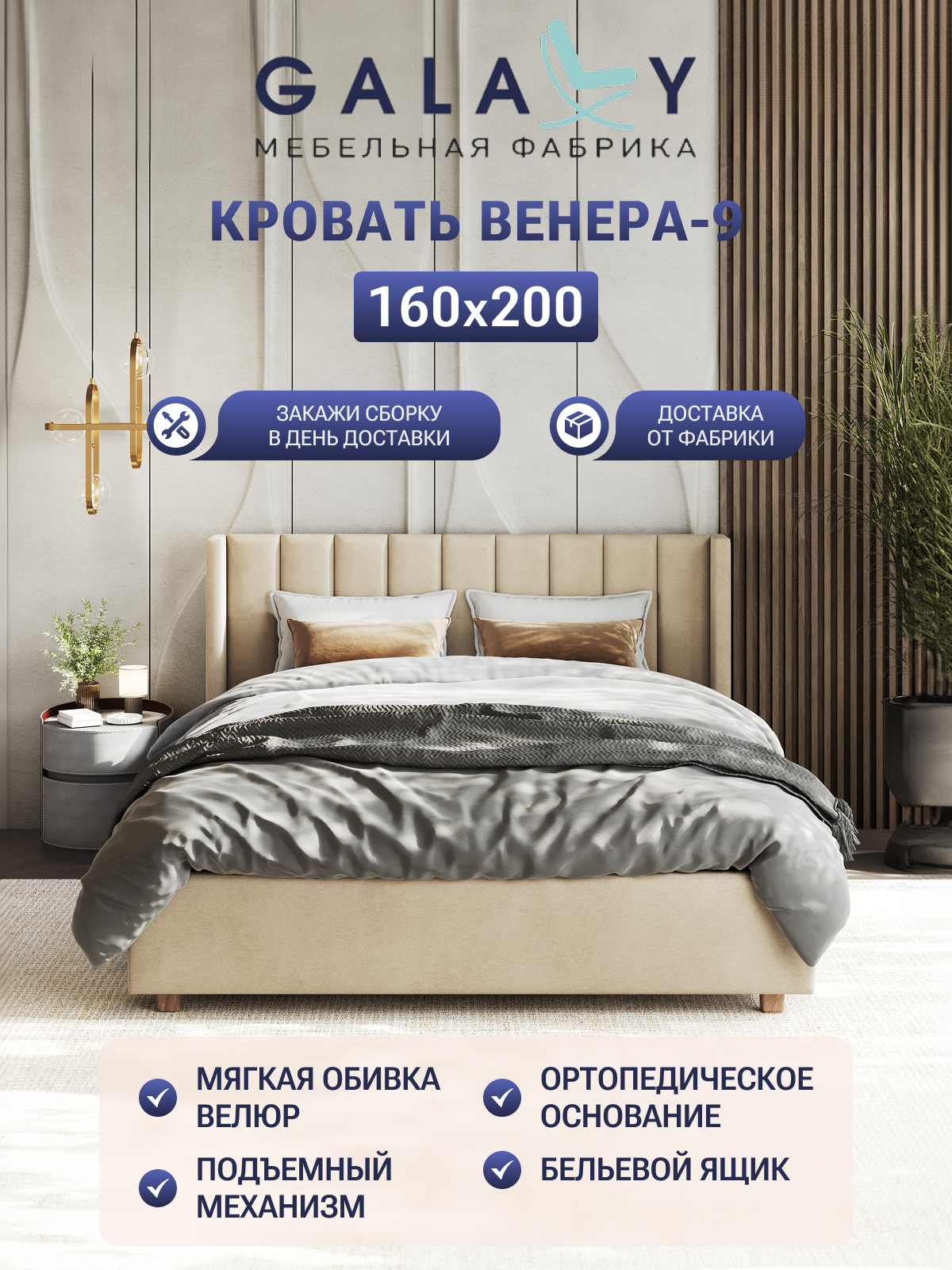 Кровать GALAXY Венера-9(3), двуспальная 160х200, ортопедическое осн, с подъёмным механизмом, бежевый велюр