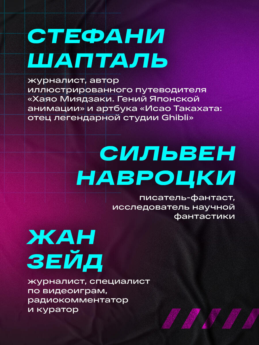 Киберпанк. Артбук по мирам. Каким научные фантасты видят будущее - фото №5
