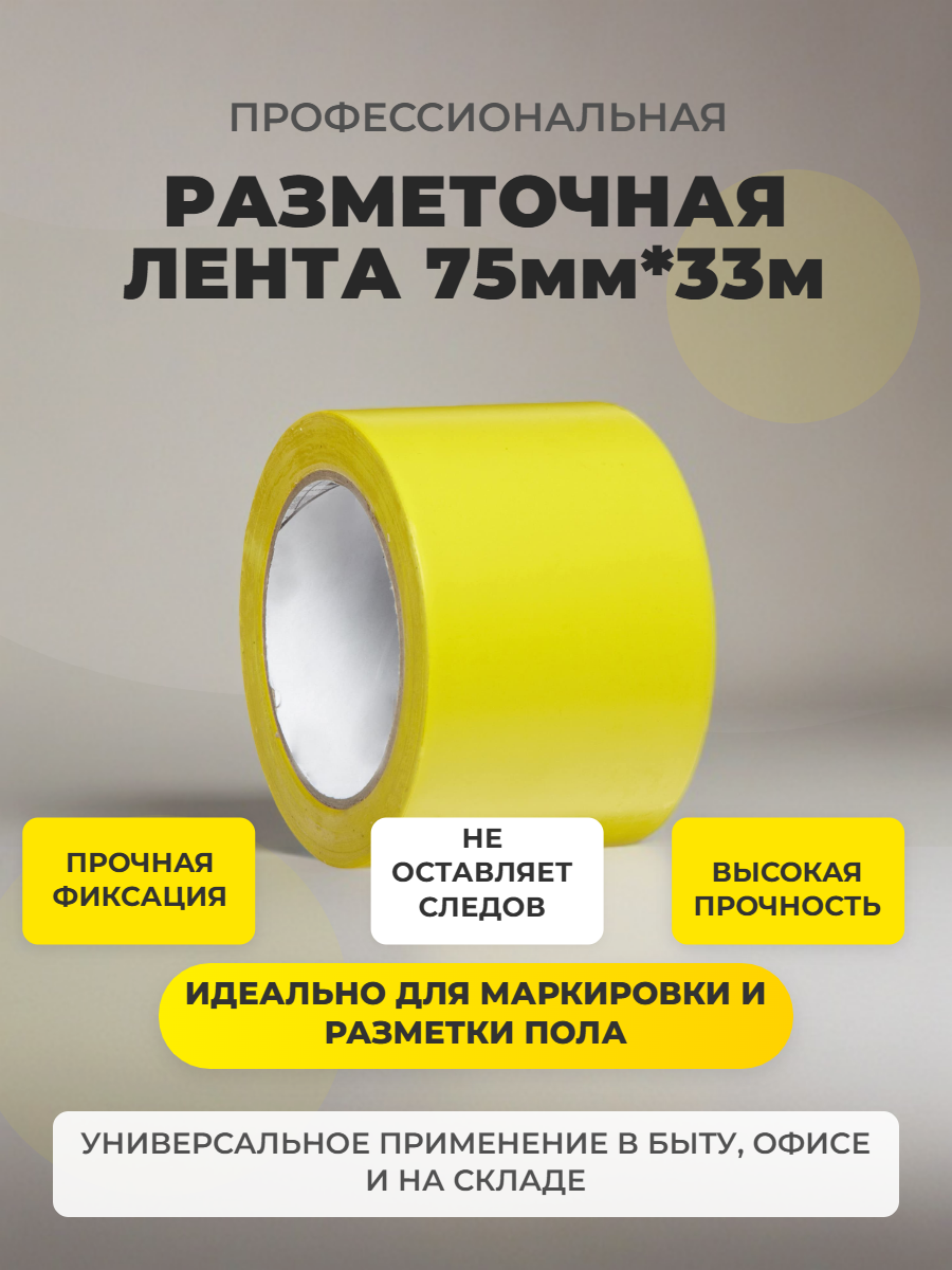 Лента для разметки пола и маркировки желтая 75ммх33м