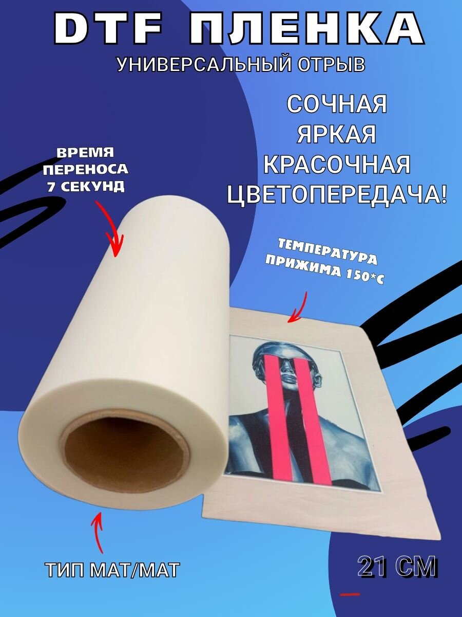 DTF пленка 21 см*100 м для печати (ДТФ)
