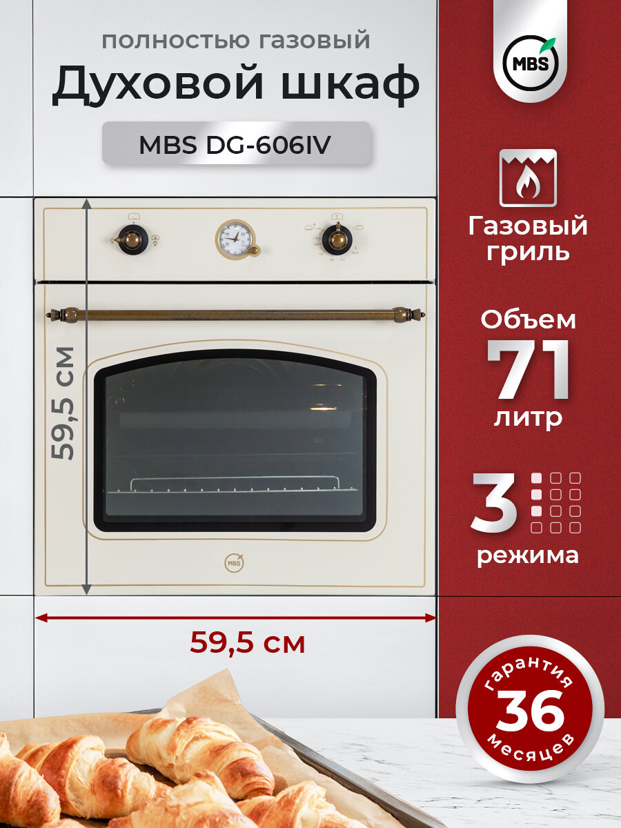 Газовый духовой шкаф MBS DG-606IV/ ширина 60см/ объём XL 71л, полностью газовая система включая гриль, механическое управление.
