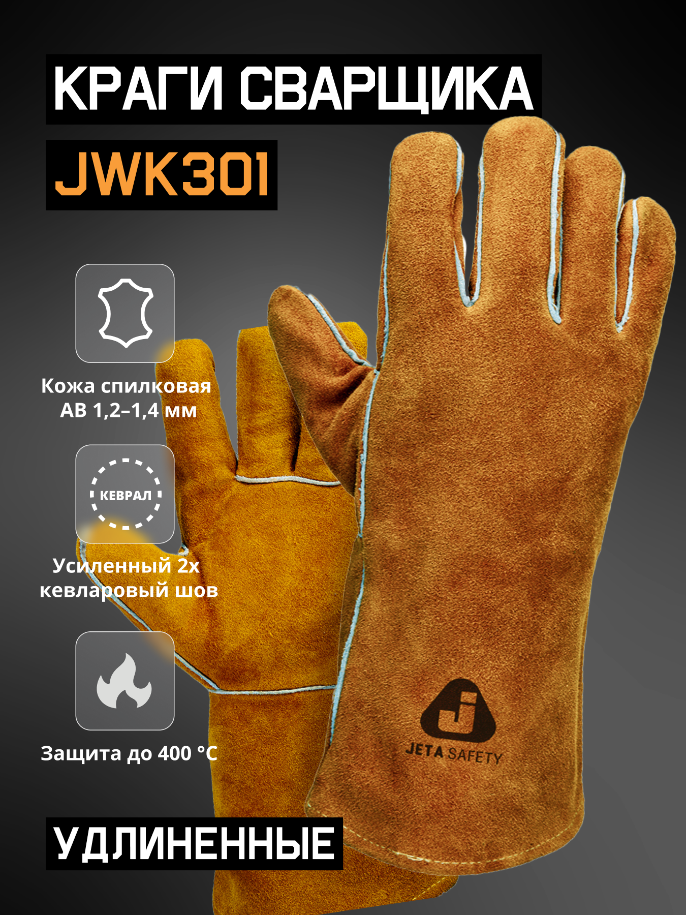 Краги сварщика JWK301 из коровьего спилка класса AB с двойным кевларовым швом и хб подкладкой