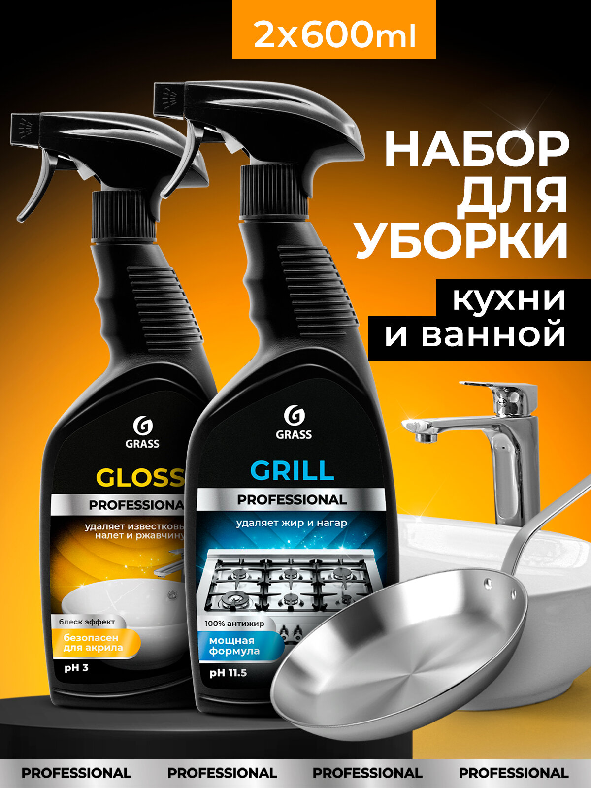 Набор Grass для уборки дома Grill 600 мл. + средство для ванны Gloss 600 мл.