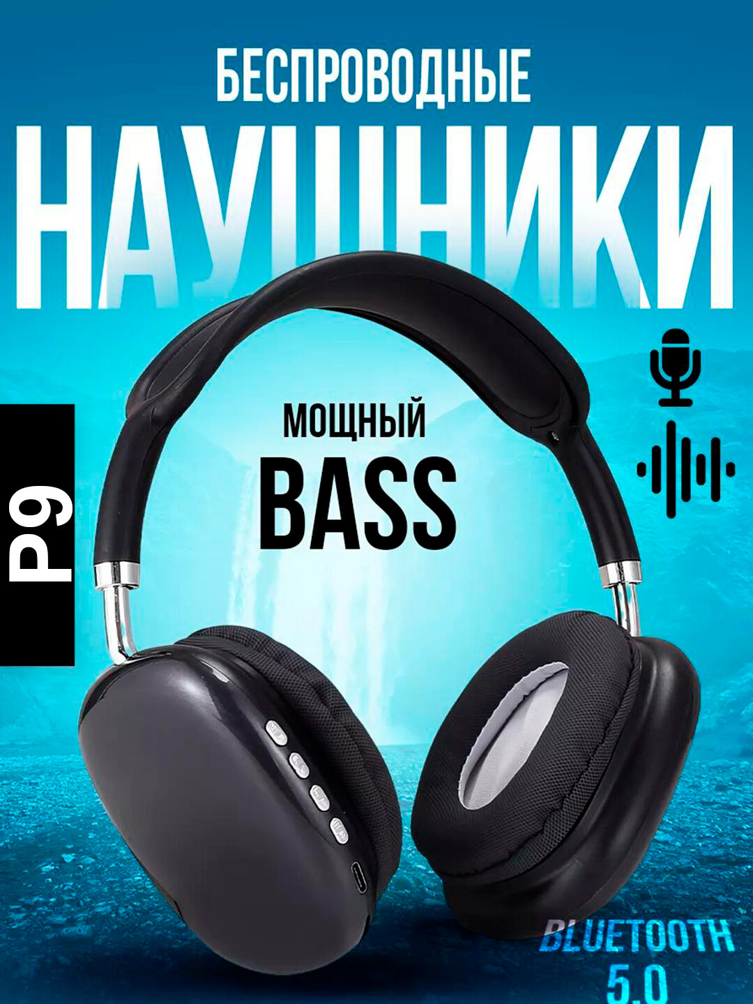 Беспроводные Bluetooth-наушники P9, с микрофоном, полноразмерные