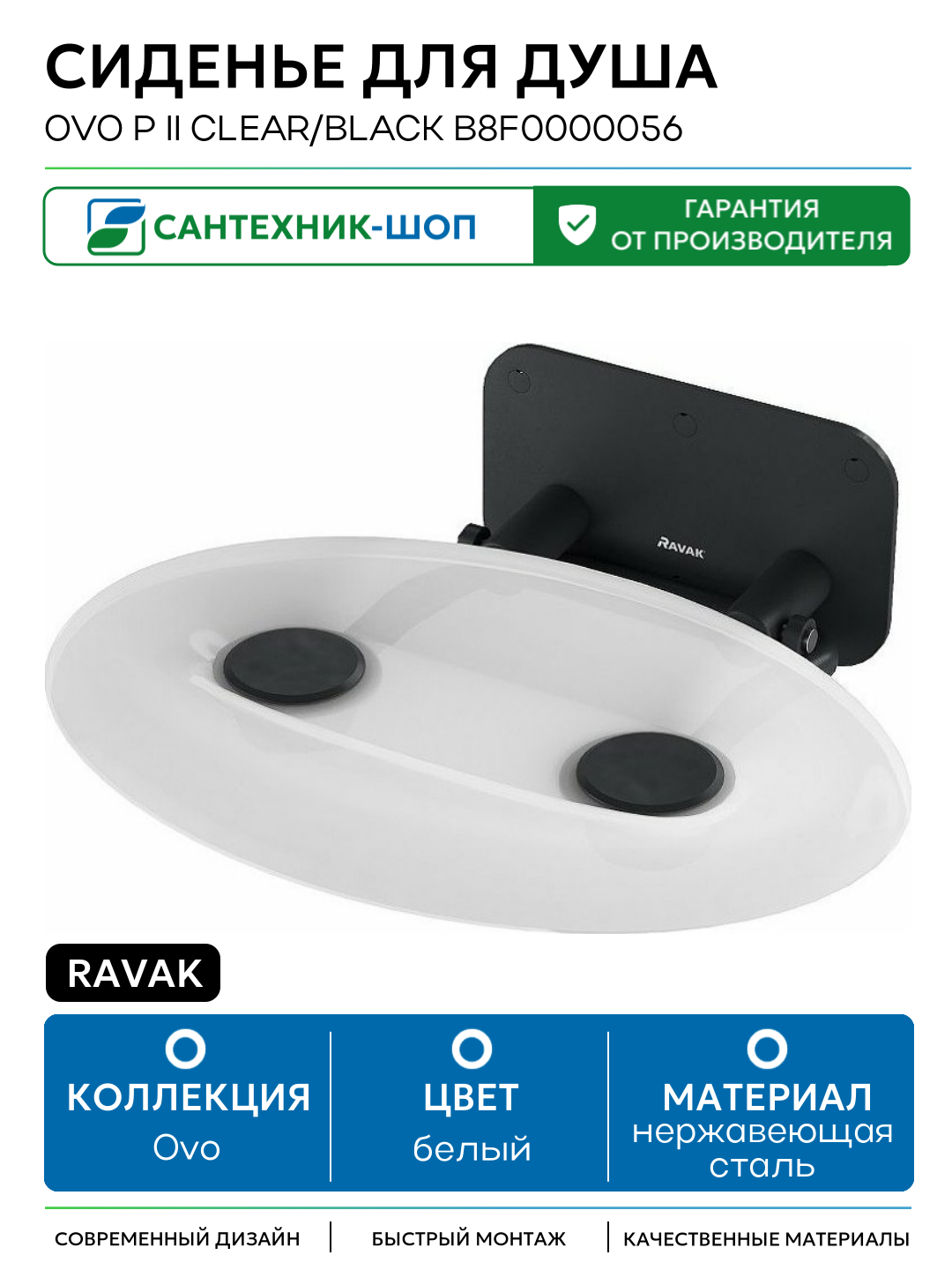 Сиденье для душа Ravak Ovo P II Clear/Black B8F0000056 Прозрачное Черное нержавеющая сталь на стену