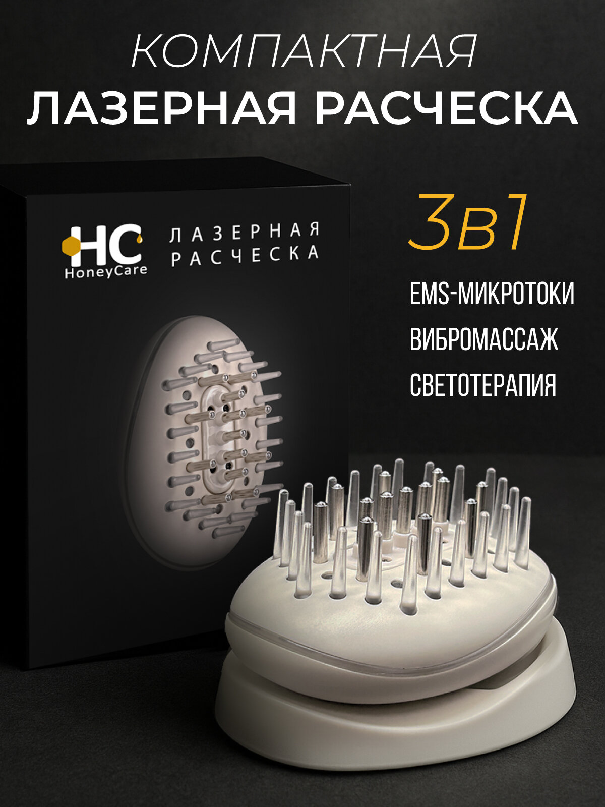 Лазерная расческа массажная HoneyCare, беспроводная, с вибромассажем, 3 в 1