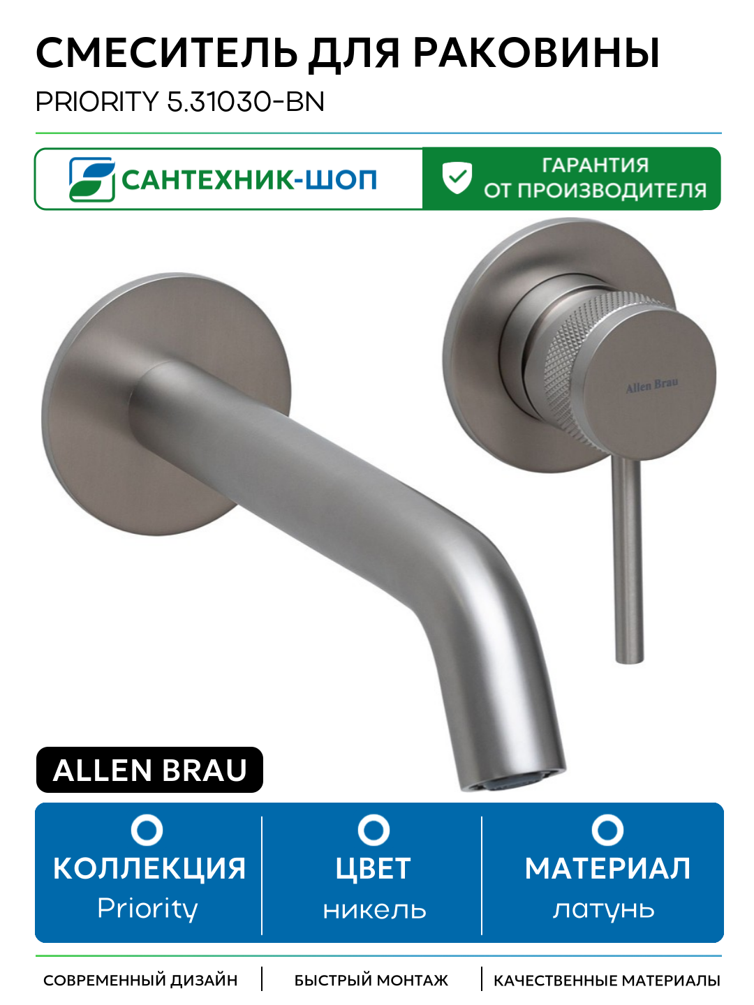 Смеситель для раковины Allen Brau Priority 5.31030-BN Никель брашированный латунь встраиваемый Германия