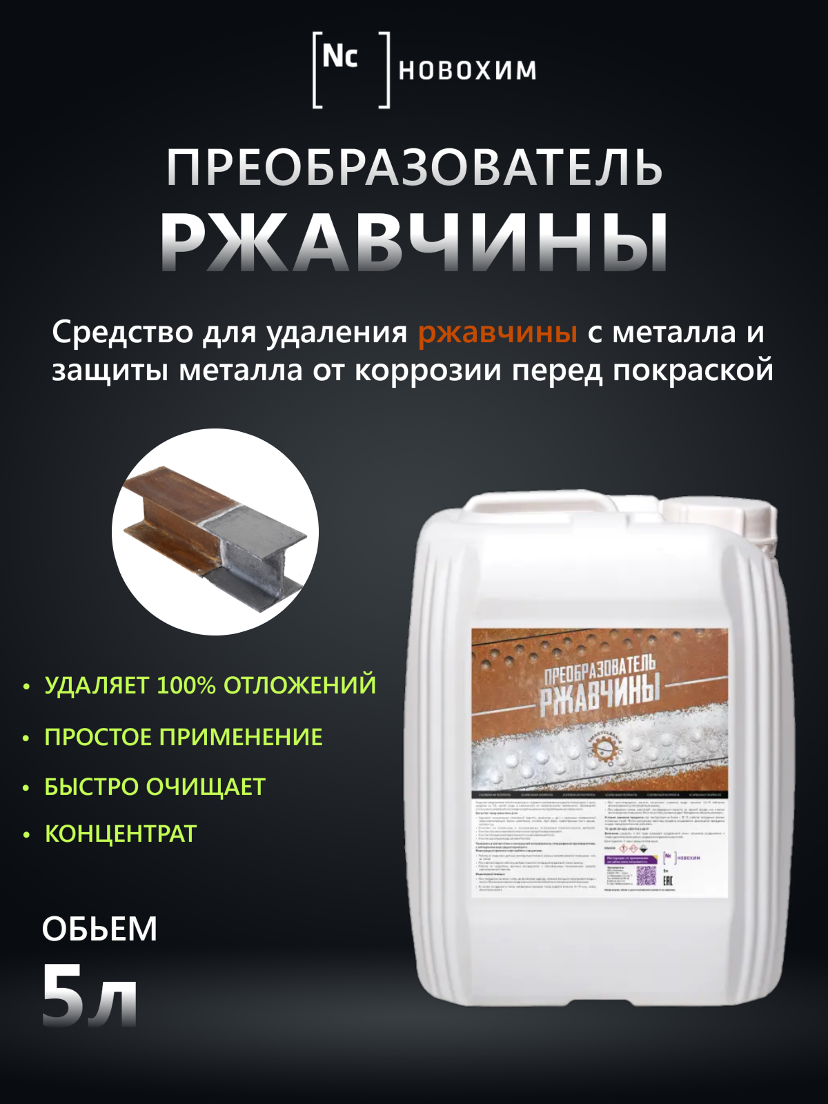 Преобразователь ржавчины новохим SmartClean-S - 5л.(концентрат)