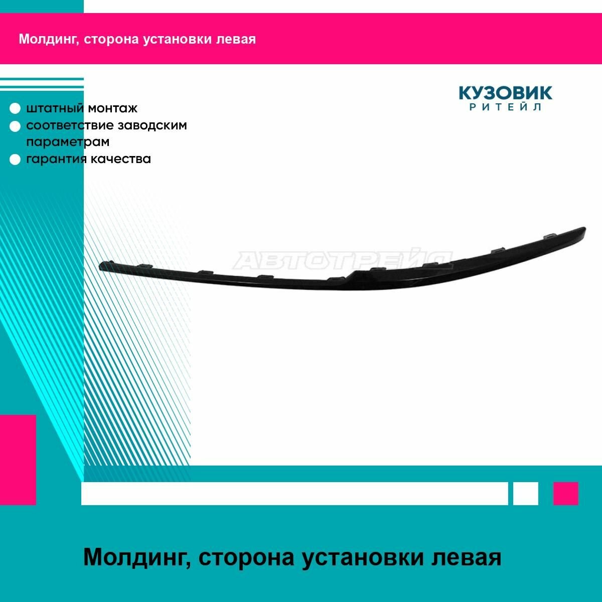 Молдинг бампера переднего KIA SPORTAGE 18-22 лев SAT киа спортаж