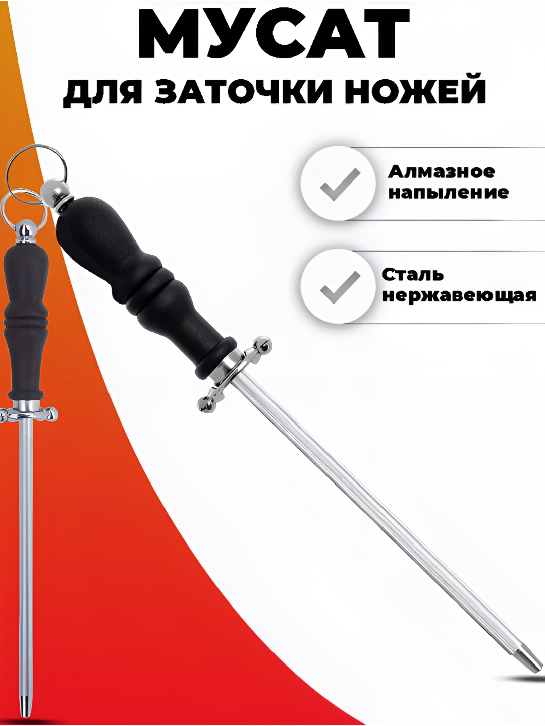 Мусат стальной для заточки ножей (черный, круглый), 30/20 см.