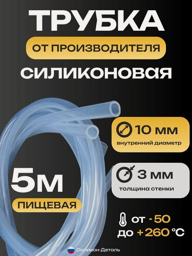 Изображение товара Трубка силиконовая 10х3, внутренний диаметр 10 мм, толщина стенки 3 мм, шланг пищевой, термостойкий, длина 5 метров