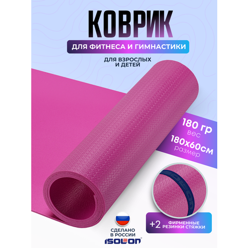 Коврик спортивный для зарядки и гимнастики Isolon Sport 5, 180х60 см фуксия