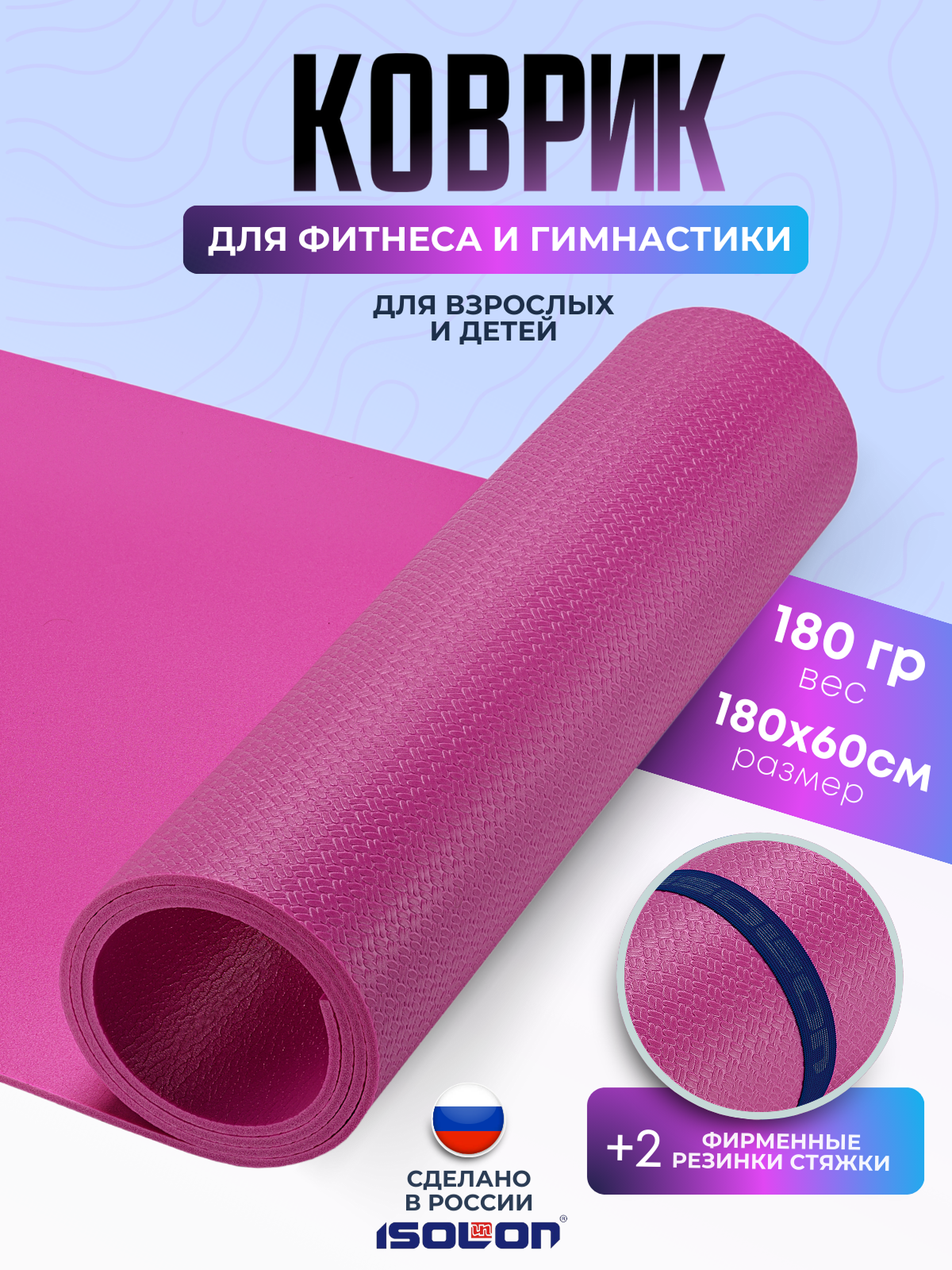 Коврик спортивный для зарядки и гимнастики Isolon Sport 5, 180х60 см фуксия