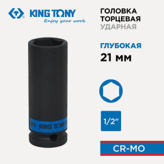 Изображение товара Головка торцевая ударная глубокая шестигранная 1/2", 21 мм KING TONY 443521M