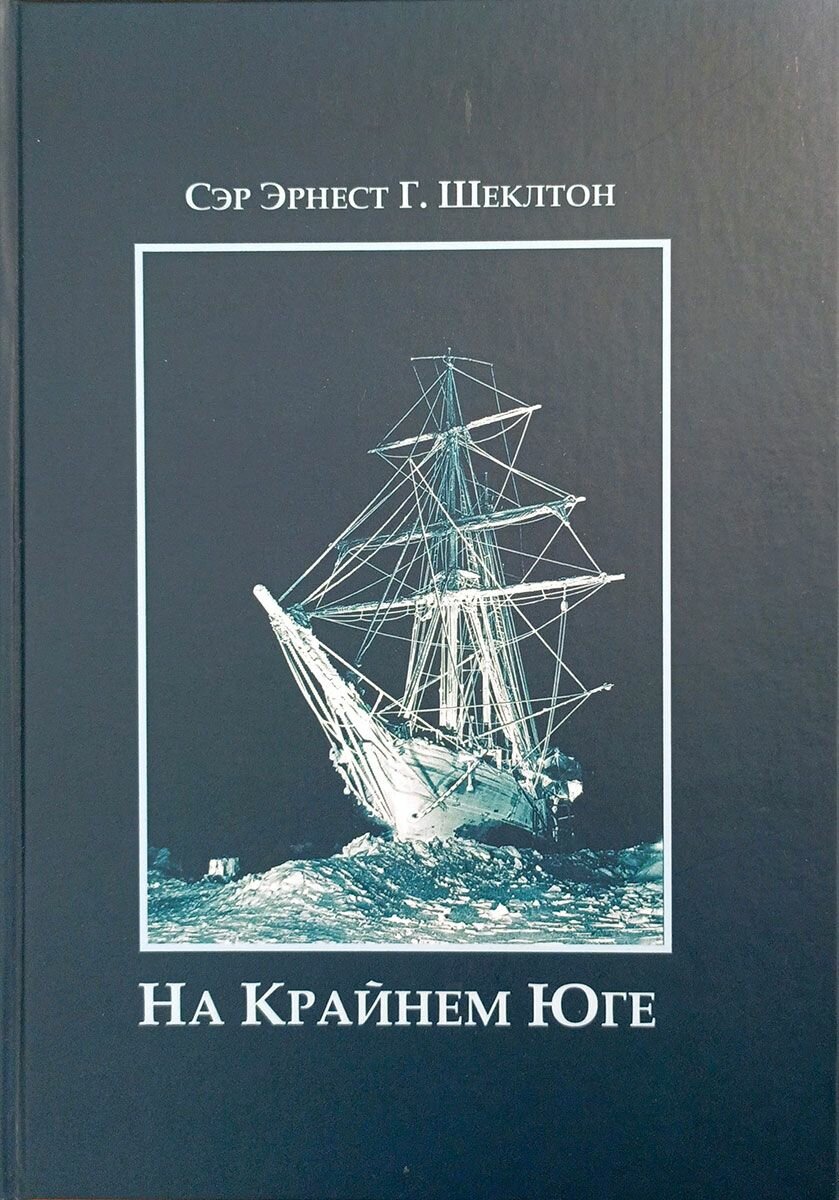 На Крайнем Юге. История последней экспедиции Шеклтона в годах 1914-1917