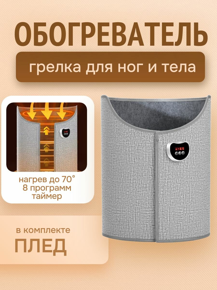 Переносной обогреватель грелка для ног и тела с таймером и дисплеем + теплый плед