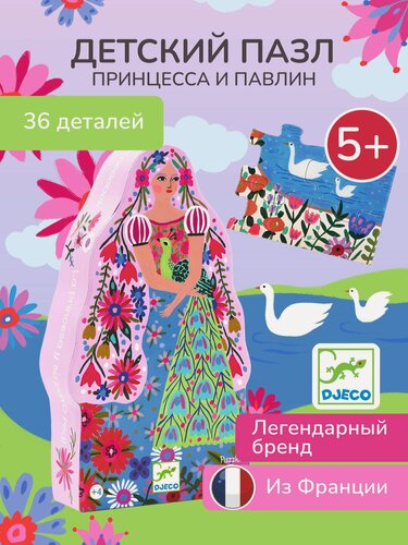 Изображение товара Детский Силуэтный пазл DJECO Принцесса и павлин, 36 деталей, DJ07300