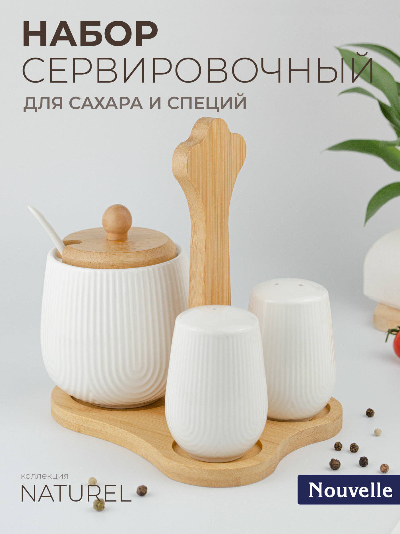 Набор для специй солонка, перечница, сахарница с ложкой на бамбуковой подставке "Naturel", 350 мл, Nouvelle